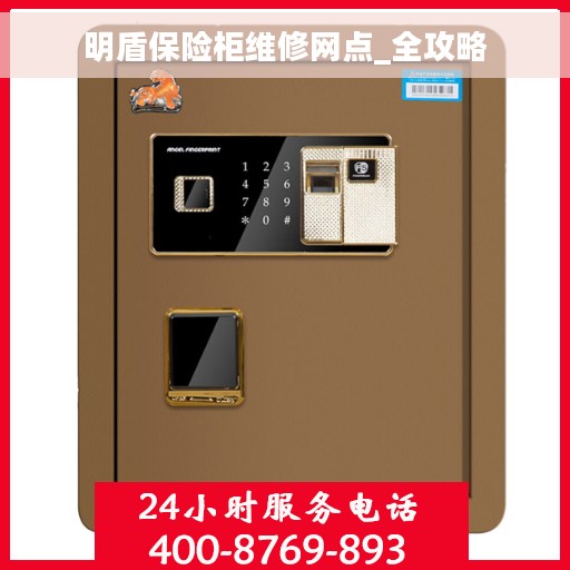 明盾保险柜维修网点_全攻略