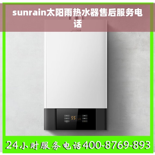 sunrain太阳雨热水器售后服务电话