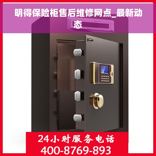 明得保险柜售后维修网点_最新动态