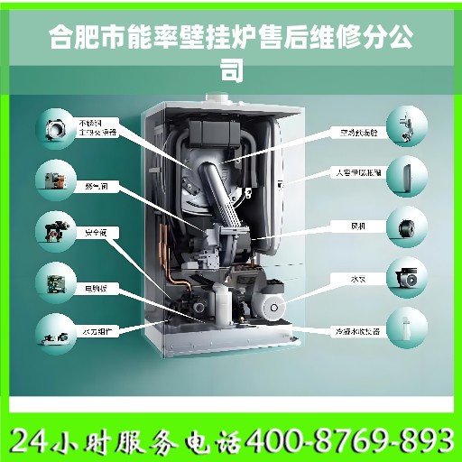 合肥市能率壁挂炉售后维修分公司