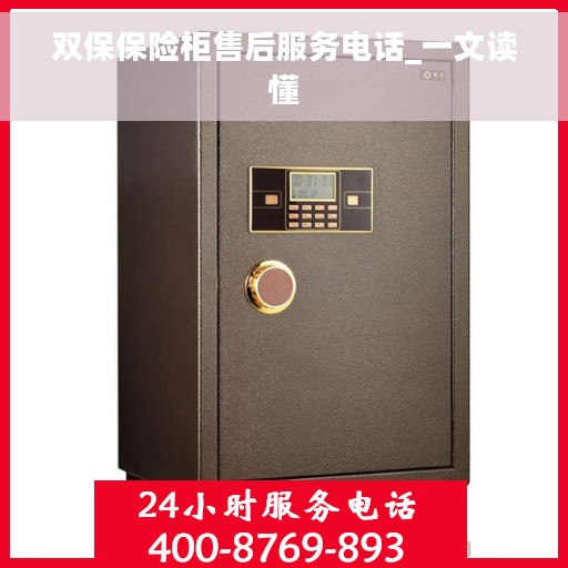 双保保险柜售后服务电话_一文读懂