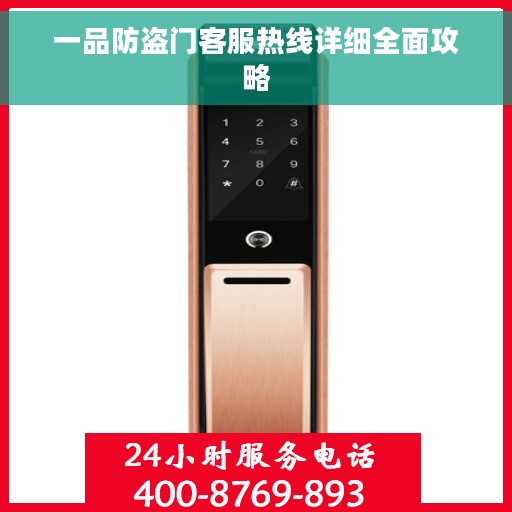 一品防盗门客服热线详细全面攻略