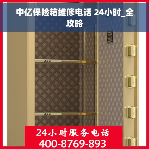 中亿保险箱维修电话 24小时_全攻略