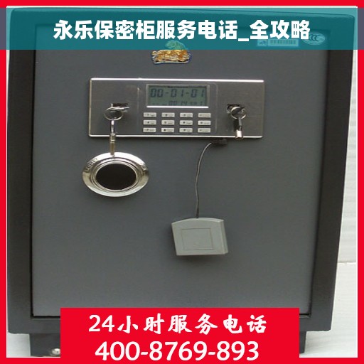 永乐保密柜服务电话_全攻略