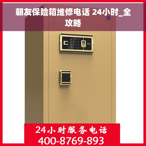 朝友保险箱维修电话 24小时_全攻略