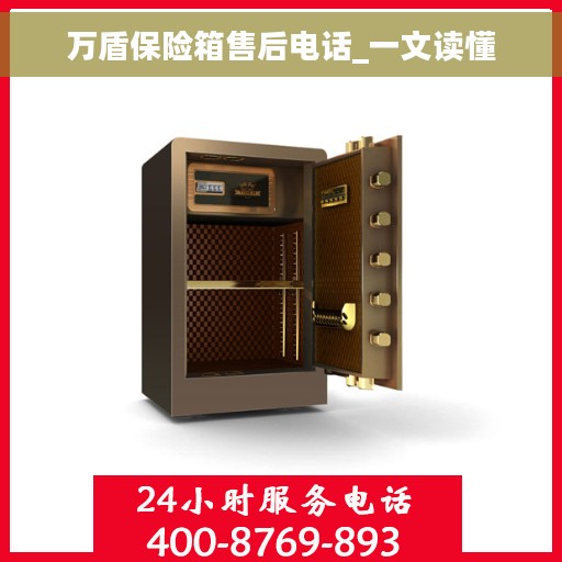 万盾保险箱售后电话_一文读懂