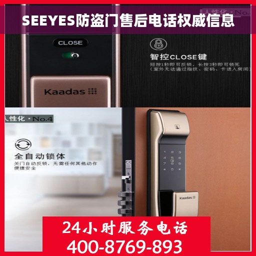 SEEYES防盗门售后电话权威信息