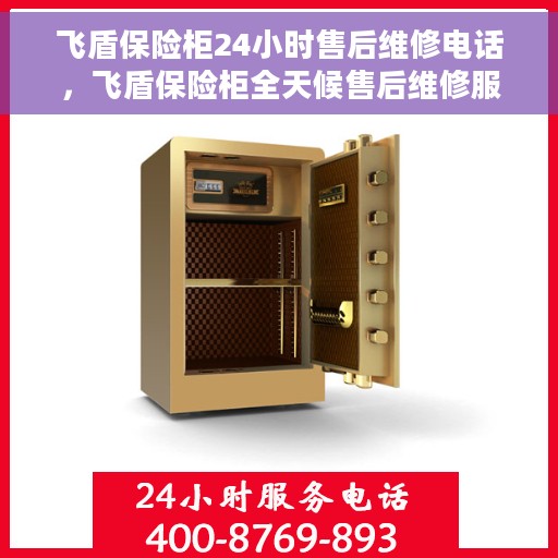 飞盾保险柜24小时售后维修电话，飞盾保险柜全天候售后维修服务热线，贴心保障您的安全之选