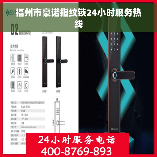福州市豪诺指纹锁24小时服务热线