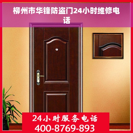 柳州市华锋防盗门24小时维修电话