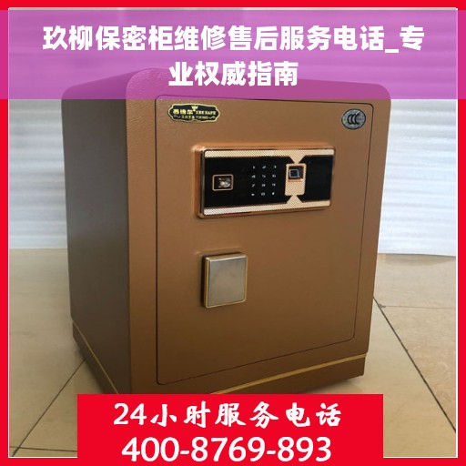 玖柳保密柜维修售后服务电话_专业权威指南