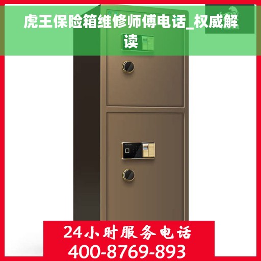 虎王保险箱维修师傅电话_权威解读
