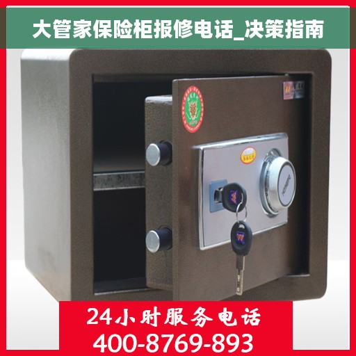 大管家保险柜报修电话_决策指南
