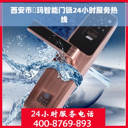 西安市玥玛智能门锁24小时服务热线