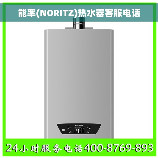 能率(NORITZ)热水器客服电话