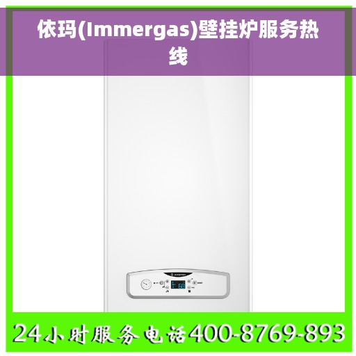 依玛(Immergas)壁挂炉服务热线