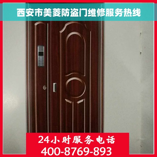 西安市美菱防盗门维修服务热线