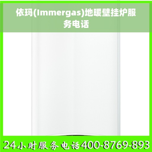 依玛(Immergas)地暖壁挂炉服务电话