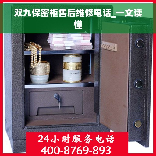 双九保密柜售后维修电话_一文读懂