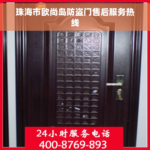 珠海市欧尚岛防盗门售后服务热线