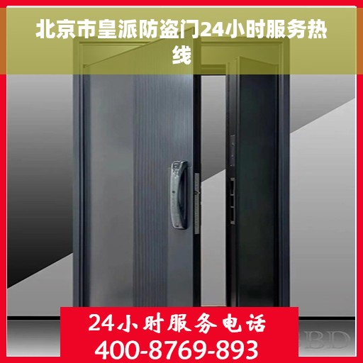 北京市皇派防盗门24小时服务热线