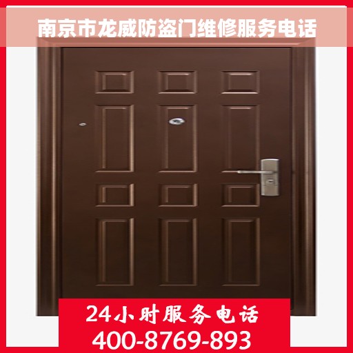 南京市龙威防盗门维修服务电话