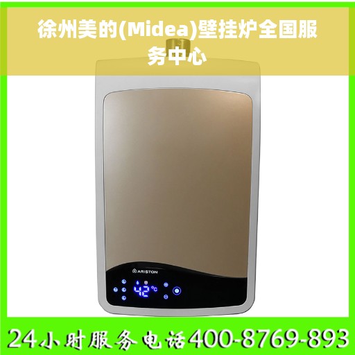 徐州美的(Midea)壁挂炉全国服务中心