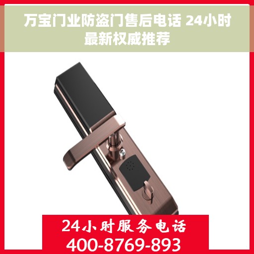 万宝门业防盗门售后电话 24小时最新权威推荐
