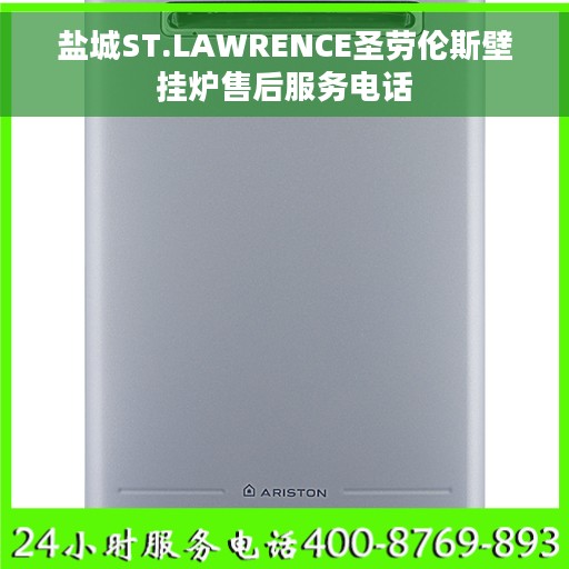 盐城ST.LAWRENCE圣劳伦斯壁挂炉售后服务电话