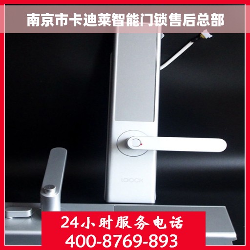 南京市卡迪莱智能门锁售后总部
