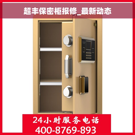 超丰保密柜报修_最新动态