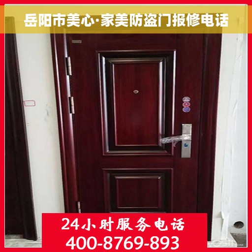 岳阳市美心·家美防盗门报修电话