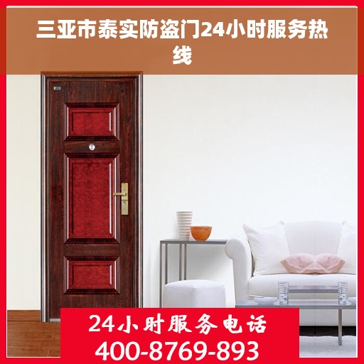 三亚市泰实防盗门24小时服务热线