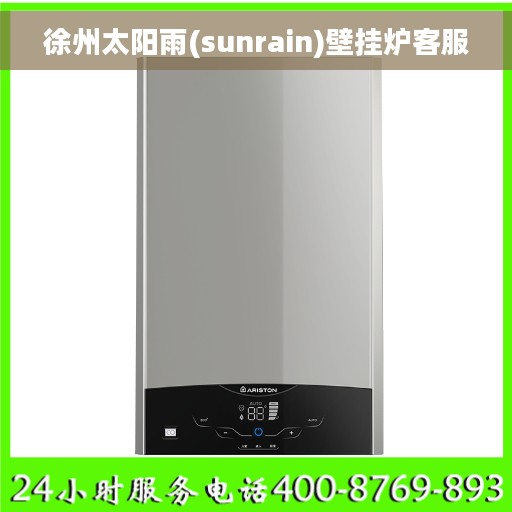 徐州太阳雨(sunrain)壁挂炉客服