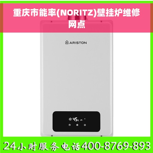 重庆市能率(NORITZ)壁挂炉维修网点