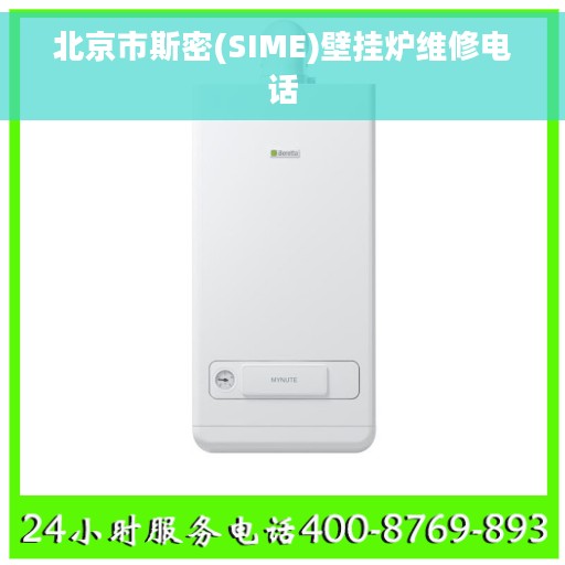 北京市斯密(SIME)壁挂炉维修电话