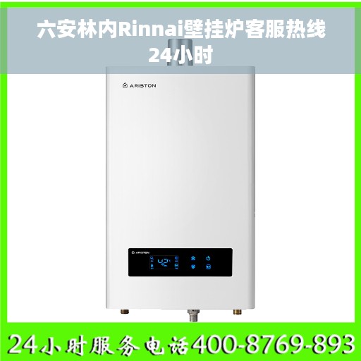 六安林内Rinnai壁挂炉客服热线24小时