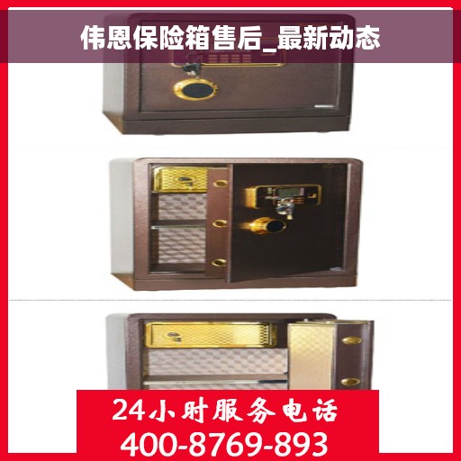 伟恩保险箱售后_最新动态