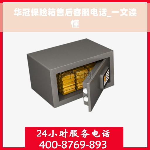 华冠保险箱售后客服电话_一文读懂