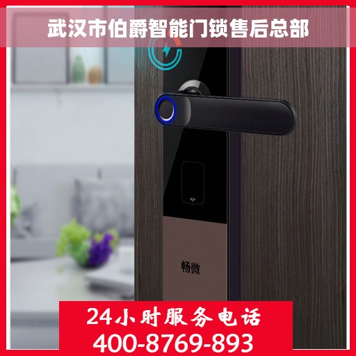武汉市伯爵智能门锁售后总部 武汉市伯爵智能门锁售后总部