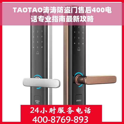 TAOTAO涛涛防盗门售后400电话专业指南最新攻略