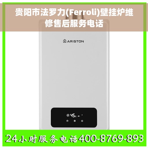 贵阳市法罗力(Ferroli)壁挂炉维修售后服务电话