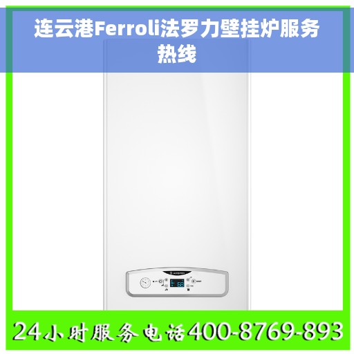 连云港Ferroli法罗力壁挂炉服务热线