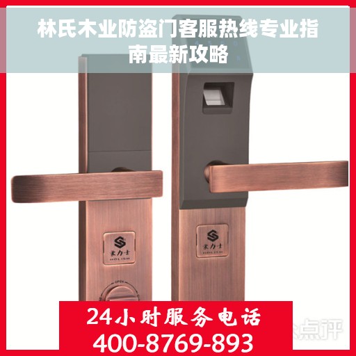 林氏木业防盗门客服热线专业指南最新攻略