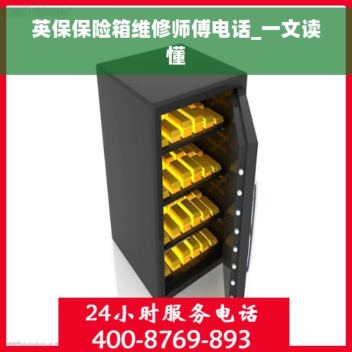 英保保险箱维修师傅电话_一文读懂