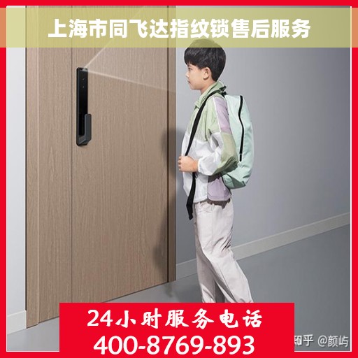 上海市同飞达指纹锁售后服务