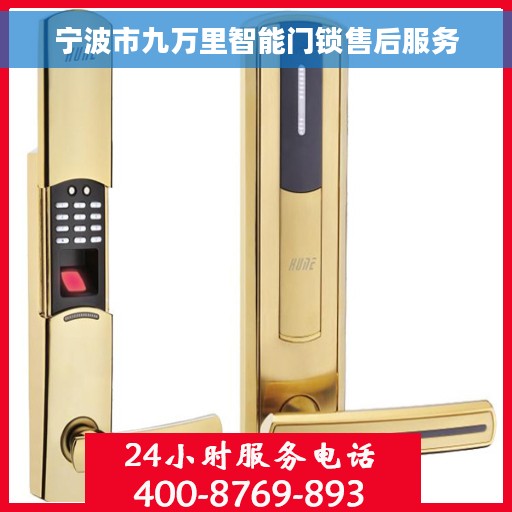 宁波市九万里智能门锁售后服务