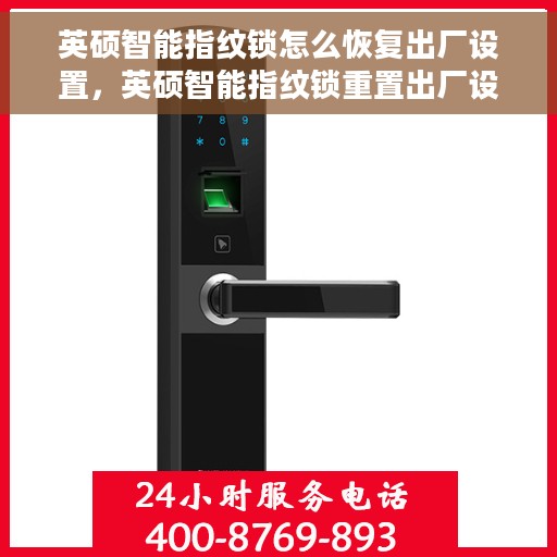 英硕智能指纹锁怎么恢复出厂设置，英硕智能指纹锁重置出厂设置教程