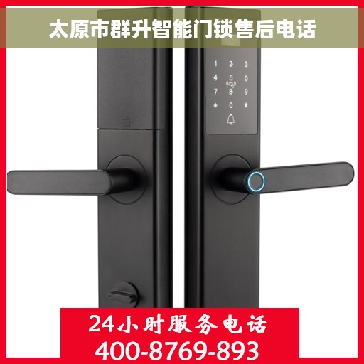 太原市群升智能门锁售后电话