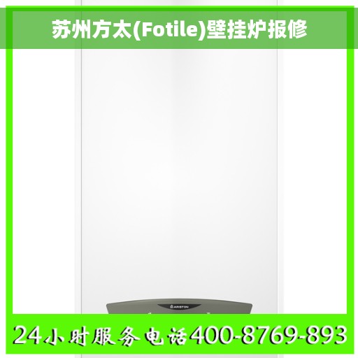 苏州方太(Fotile)壁挂炉报修